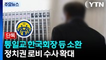 [단독] 통일교 한국협회장·’해저터널’ 관련 간부 소환...전재수 의혹 관련 압수수색 / YTN