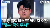 상설특검, '쿠팡 블랙리스트' 제보자 소환...