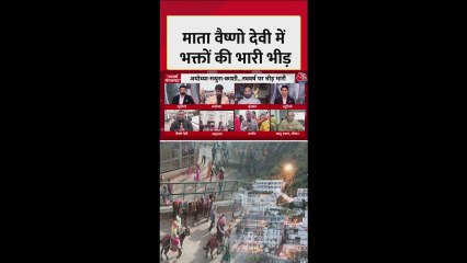 नए साल के मौके पर माता वैष्णो देवी मंदिर में भक्तों की भीड़