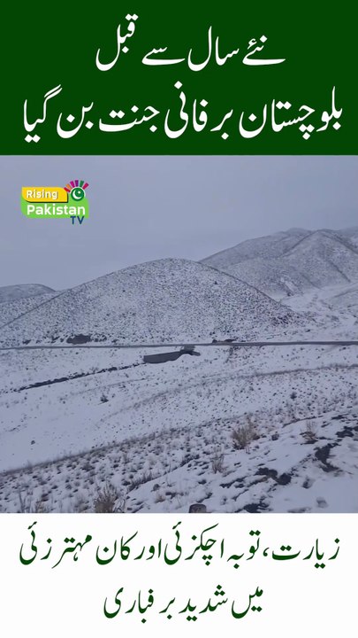 Balochistan Turns into a Snowy Paradise Ahead of the New Year!