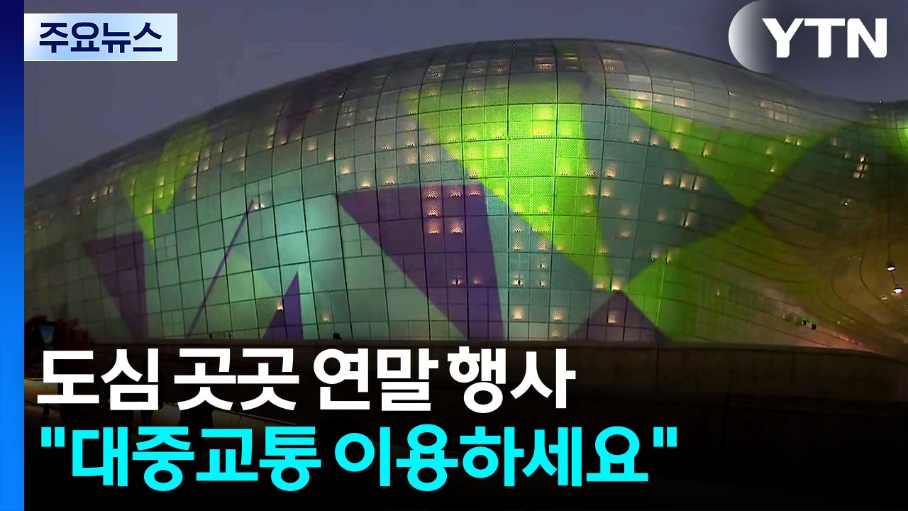 '빛의 축제' 도심 곳곳 연말 행사..."대중교통 이용하세요" / YTN