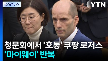 청문회에서 ’호통’ 쿠팡 로저스...’마이웨이’ 반복 / YTN