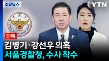 [단독] 서울청, 김병기·강선우 사건 직접 수사...강제수사 초읽기 / YTN