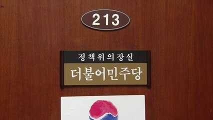 민주, 1월 5일 새 원내대표 후보 접수...11일 선출 / YTN