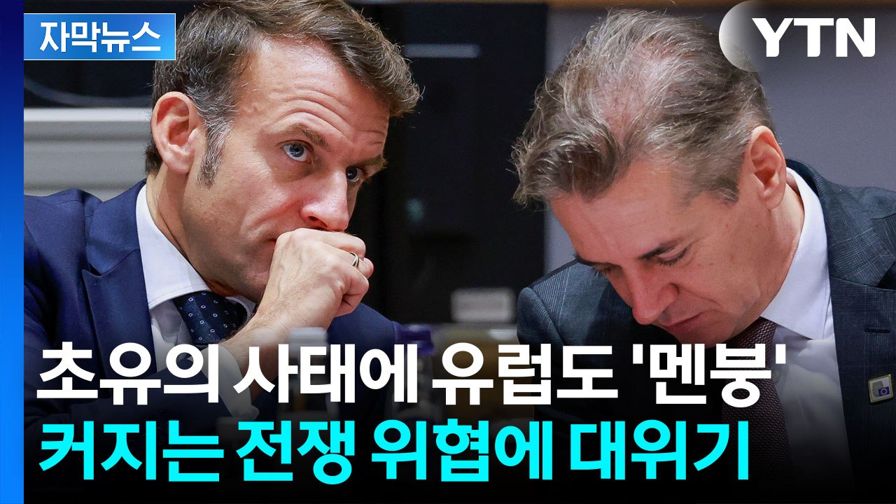 [자막뉴스] 유럽 들쑤시고 다니는 드론...전쟁 위기에 흔들리는 동맹 / YTN