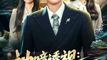 抖音新剧上线#神瞳透视：我能看穿世间万物 (上)