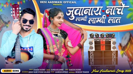 आदिवासी गाने  _  सिंगर राकेश डुडवे  _ जुवानाय नाचे लाम्बी लाम्बी लात _ #adivasisong #rakeshdudwe