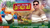 Aadiwasi New Song __ इंदल राजा आयु ढोल मांदल वाजे __  rakesh dudwe new song #adivasisong