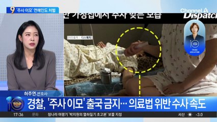 ‘주사이모’ 출국 금지…현재 국내 거주 중?