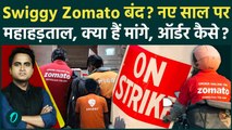 Zomato-Swiggy Strike के 5 बड़े कारण, New Year पर Food Delivery बंद, डिलीवरी बॉयज की क्या है मांगें?