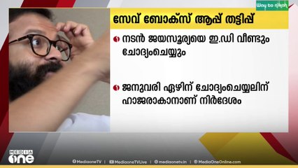 നടന്‍ ജയസൂര്യയെ ഇ.ഡി വീണ്ടും ചോദ്യം ചെയ്യും..