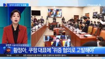 ‘쿠팡 청문회’ 2일차…“겁먹지 않겠다” 또 충돌