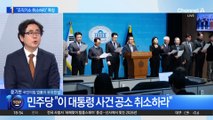 민주당 “이 대통령 사건 공소 취소하라”