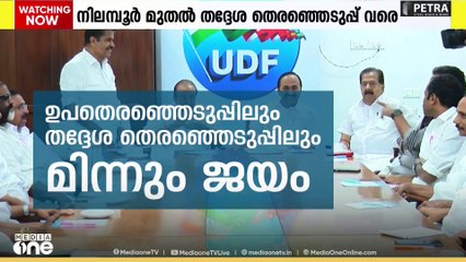 നിലമ്പൂർ ഉപതിരഞ്ഞെടുപ്പു മുതൽ തദ്ദേശ തെരഞ്ഞെടുപ്പ് വരെ.. യുഡിഎഫിന് ഇത് ഹാപ്പി ഇയർ..