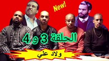 ولاد علي الحلقة 3 و 4