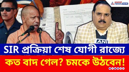 উত্তরপ্রদেশে শেষ হল SIR প্রক্রিয়া, কত নাম বাদ গেল? চমকে উঠবেন! | SIR in Uttar Pradesh | Yogi | BJP