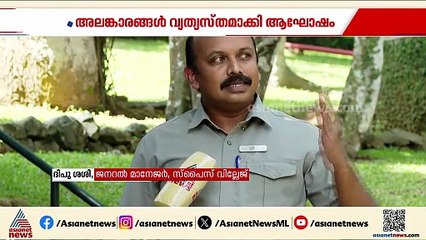 പുതുവത്സര ആഘോഷം; പ്ലാസ്റ്റിക് പൂർണ്ണമായും ഒഴിവാക്കി അലങ്കരിച്ച് സ്പൈസ് വില്ലേജ് റിസോർട്ട്