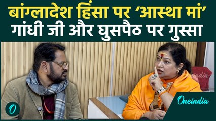 Attack on Bangladeshi Hindus: ‘आस्था मां’ का तीखा इंटरव्यू | Gandhi, Love Jihad, घुसपैठ पर बड़े बयान