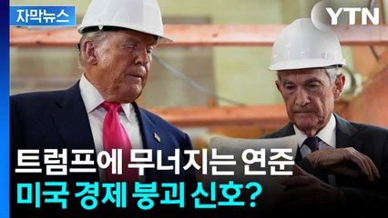 [자막뉴스] 파월 퇴장 이후...월가가 긴장하는 연준의 위험 신호 / YTN