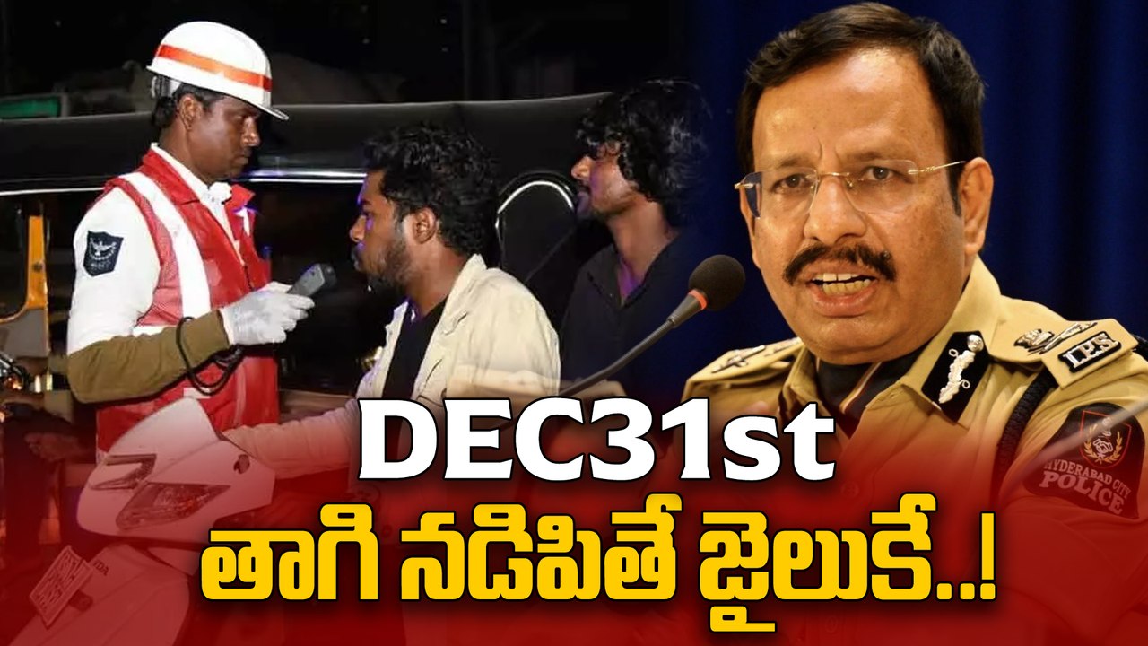 December 31: ఈ రాత్రికి ఫ్లై ఓవర్లు క్లోజ్.. ఉదయం వరకు డ్రంక్ అండ్ డ్రైవ్ టెస్టులు!| Oneindia Telugu