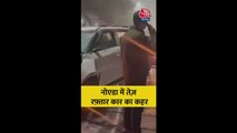 नोएडा में तेज रफ्तार कार का दिखा कहर