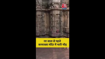 नए साल से पहले कामाख्या मंदिर में उमड़ा श्रद्धालुओं का सैलाब