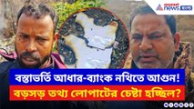 বস্তাভর্তি আধার-ব্যাংক নথিতে আগুন! কোনও তথ্য গোপনের চেষ্টা না বড়সড় বেআইনি চক্র?