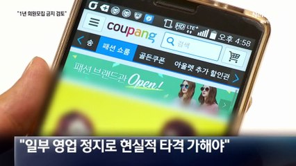“쿠팡 신규 회원 못 받도록 영업 정지 검토”