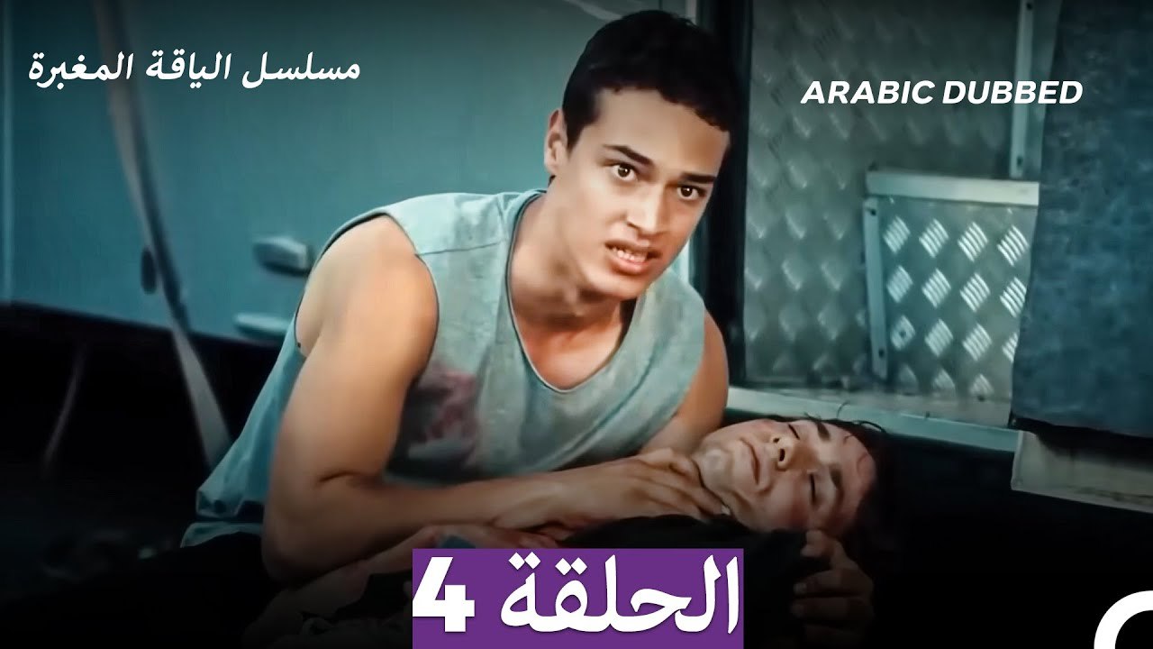مسلسل الياقة المغبرة الحلقة 4 (Arabic Dubbed)