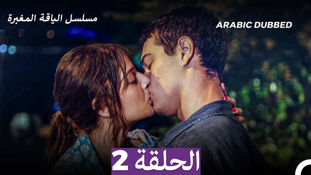 مسلسل الياقة المغبرة الحلقة 2 (Arabic Dubbed)