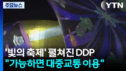 DDP 등 서울 도심 곳곳 행사..."대중교통 이용하세요" / YTN