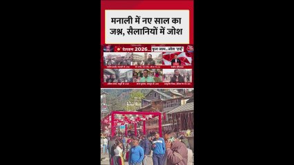 मनाली पर छाया नए साल का रंग, सैलानियों में दिखा जोश