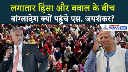 Hindu Killings के बीच Bangladesh क्यों पहुंचे S  Jaishankar  पहुंचते ही सबसे पहले क्या किया update