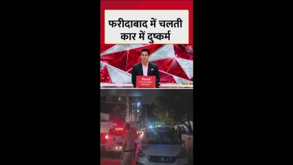 फरीदाबाद में चलती कार में युवती के साथ दुष्कर्म