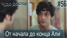 Али Коллаж #56