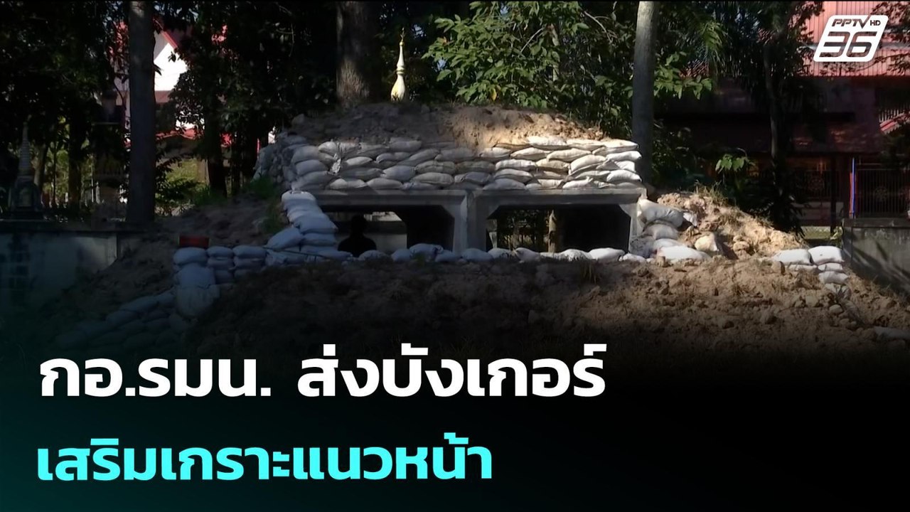 กอ.รมน. ส่งบังเกอร์ เสริมเกราะแนวหน้า | เข้มข่า...