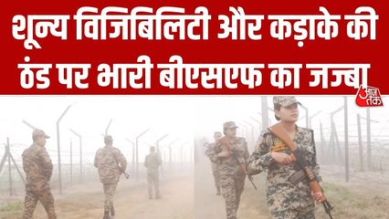 अमृतसर बॉर्डर पर घने कोहरे के बीच BSF की मुस्तैदी, जवान 24 घंटे कर रहे गश्त