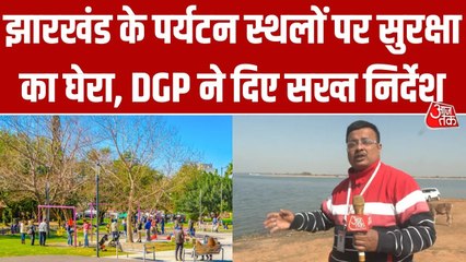 न्यू ईयर के जश्न में हुड़दंगियों की खैर नहीं, पर्यटक स्थलों पर झारखंड पुलिस का सख्त पहरा; रिपोर्ट