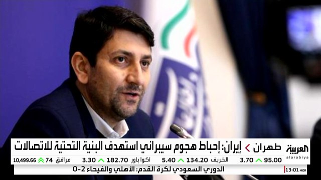 إيران تعلن إحباط هجوم سيبراني واسع النطاق استهدف البنية التحتية للاتصالات في البلاد