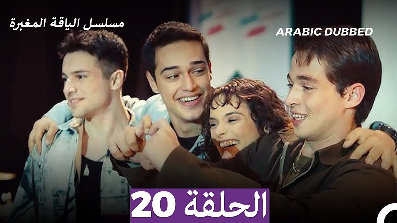مسلسل الياقة المغبرة الحلقة 20 (Arabic Dubbed)