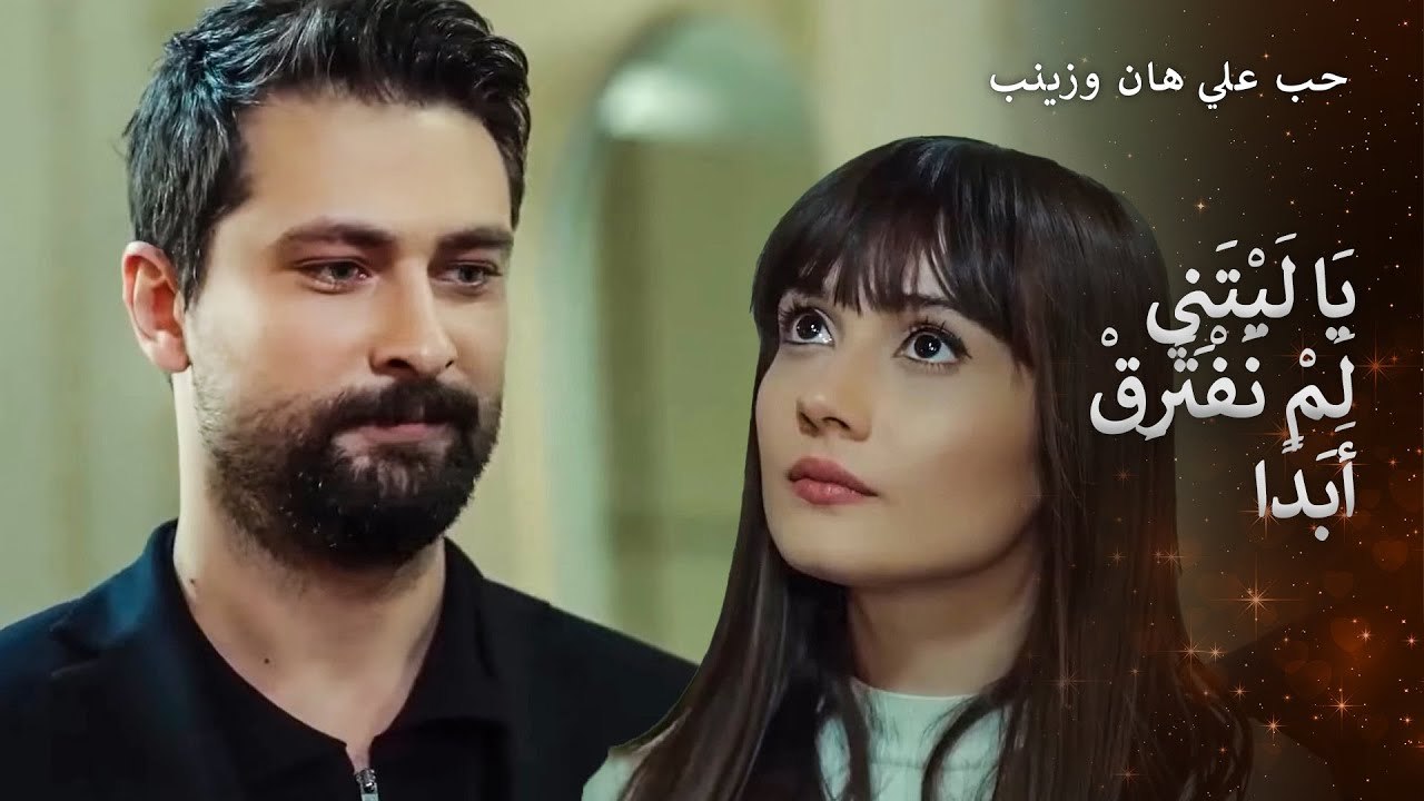 لا يستطيعان الابتعاد عن بعضهما البعض