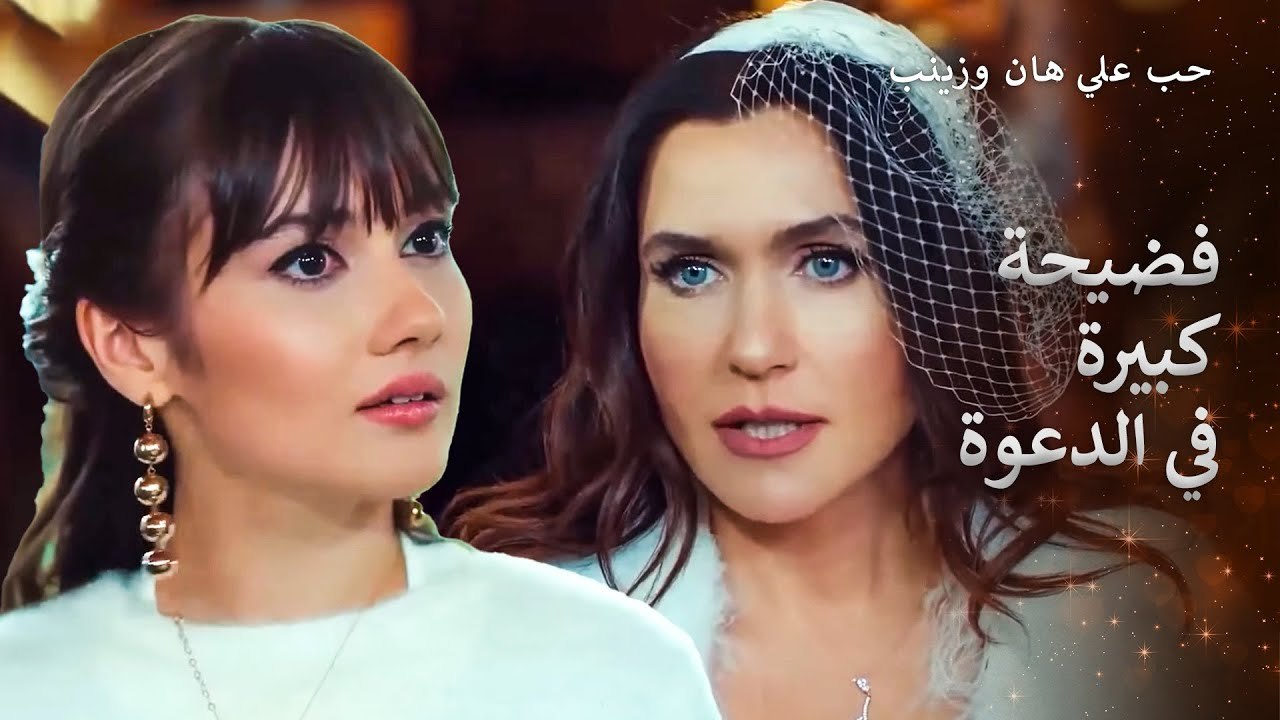 وقعت مشكلة بين زينب وعلي هان بشأن اندر
