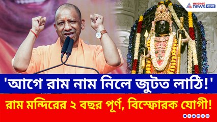'আগে রাম নাম নিলে লাঠি জুটত' রাম মন্দিরের ২ বছর পূর্ণ অনুষ্ঠানে বিস্ফোরক যোগী