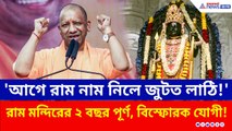 'আগে রাম নাম নিলে লাঠি জুটত' রাম মন্দিরের ২ বছর পূর্ণ অনুষ্ঠানে বিস্ফোরক যোগী