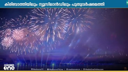 പ്രതീക്ഷയോടെ പുതുവർഷത്തെ  വരവേറ്റ് ലോകം ..