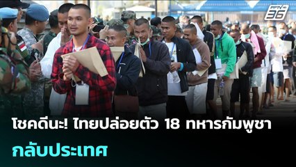 โชคดีนะ! ไทยปล่อยตัว 18 ทหารกัมพูชา กลับประเทศ | เข้มข่าวค่ำ | 31 ธ.ค. 68