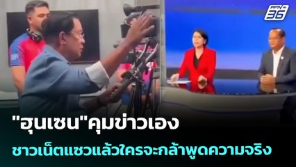 "ฮุนเซน"คุมข่าวเอง ชาวเน็ตแซวแล้วใครจะกล้าพูดความจริง | เข้มข่าวค่ำ | 31 ธ.ค. 68