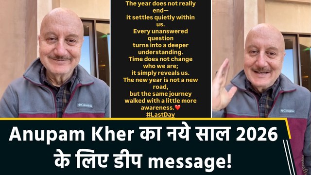 Anupam Kher ने साल 2025 के लास्ट डे पर शेयर किया अपना thought, बोले The new year is not a new road, but the same journey