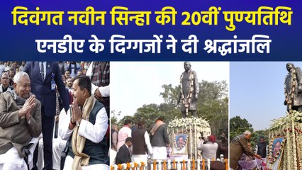 बीजेपी के दिवंगत नेता नवीन किशोर सिन्हा की 20वीं पुण्यतिथि, एनडीए के दिग्गजों ने दी श्रद्धांजलि