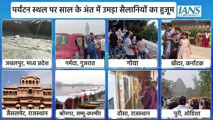 पर्यटन स्थल पर साल के अंत में उमड़ा सैलानियों का हुजूम